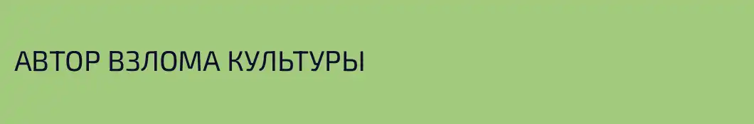 АВТОР ВЗЛОМА КУЛЬТУРЫ